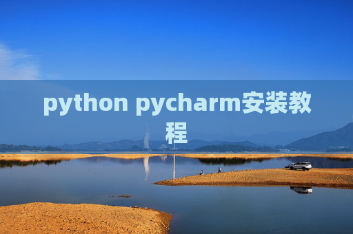 python pycharm安装教程 python pycharm安装教程